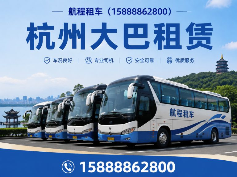 钱塘区杭州大巴租赁展示图